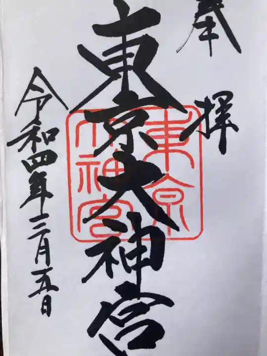 東京大神宮の御朱印