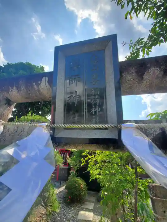 富士浅間宮の鳥居