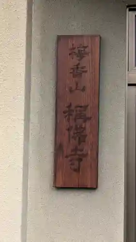 稱佛寺（称仏寺）(兵庫県)