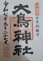 大鳥神社の御朱印