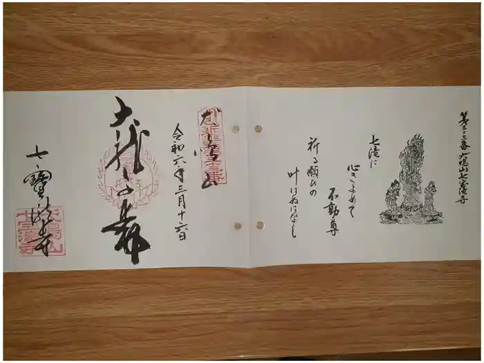 大本山七宝瀧寺の御朱印