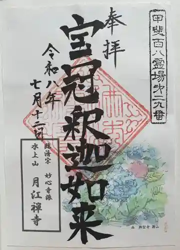 月江寺の御朱印