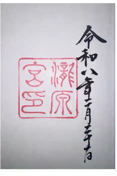 瀧原宮(皇大神宮別宮)の御朱印