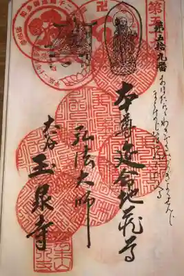 玉泉寺の御朱印