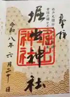 堀出神社の御朱印