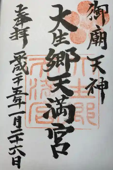 大生郷天満宮の御朱印