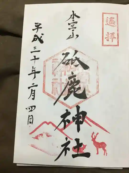 砥鹿神社(里宮)の御朱印