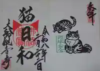 大船観音寺の御朱印