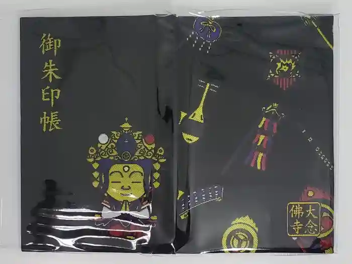 大念佛寺の御朱印帳