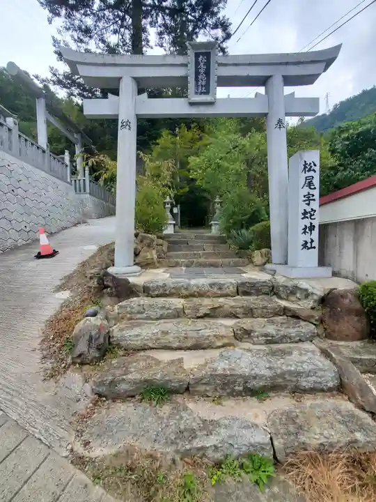 松尾宇蛇神社・白蛇神社の鳥居