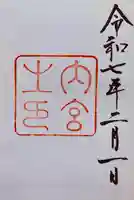 伊勢神宮内宮(皇大神宮)(三重県)