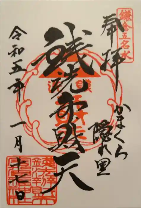 銭洗弁財天宇賀福神社の御朱印