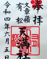 有松天満社の御朱印