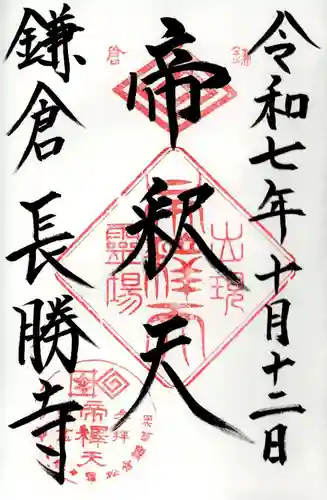 長勝寺の御朱印