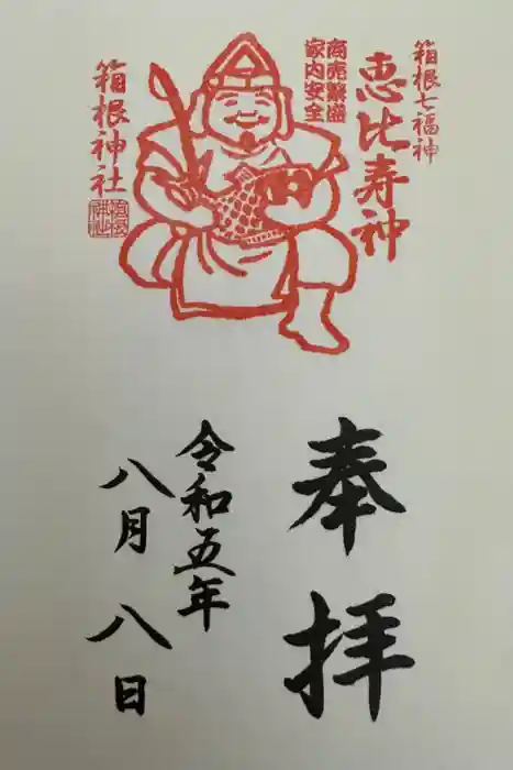 箱根神社の御朱印