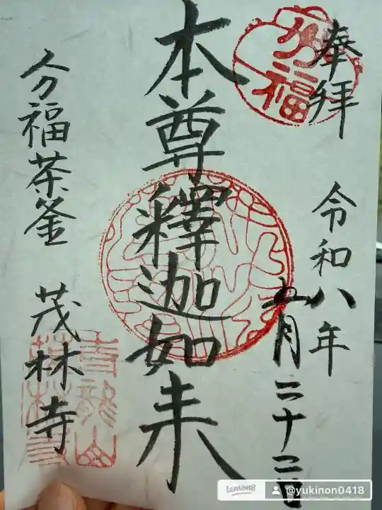 茂林寺の御朱印