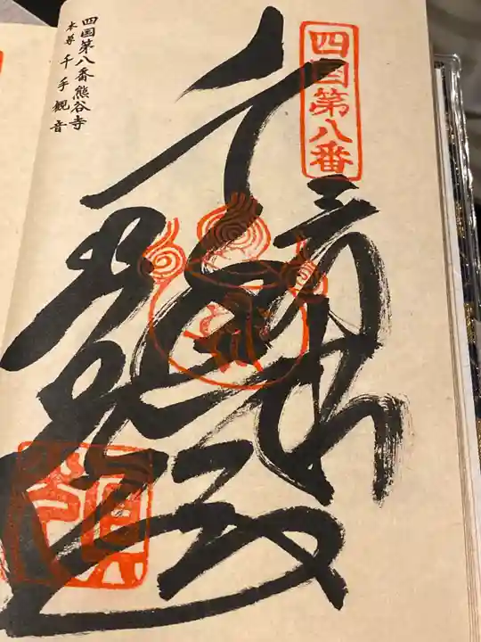 熊谷寺(徳島県)