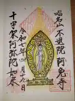 阿免寺の御朱印