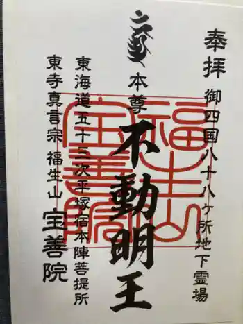 宝善院の御朱印 2021年02月