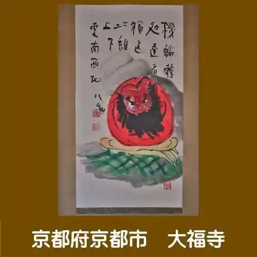 大福寺の御朱印