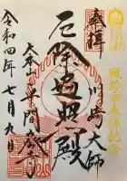 川崎大師(平間寺)の御朱印