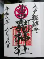 法霊山龗神社の御朱印