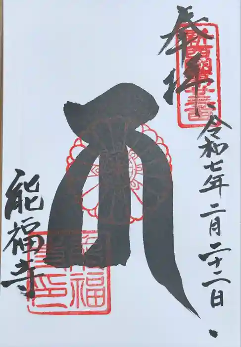 能福寺の御朱印