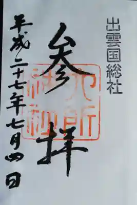 六所神社の御朱印