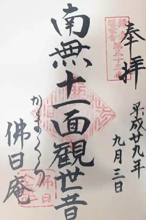 佛日庵(神奈川県)