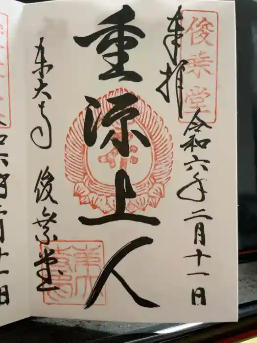 東大寺 俊乗堂の御朱印