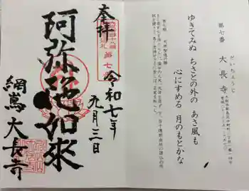 大長寺の御朱印 2025年09月