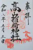 高山稲荷神社の御朱印