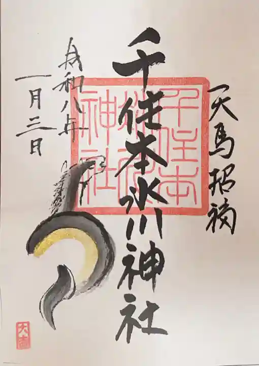 千住本氷川神社の御朱印