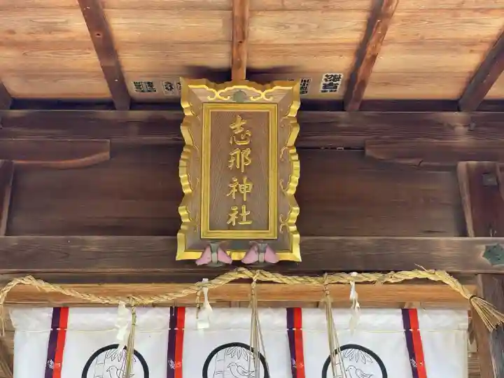 志那神社(滋賀県)