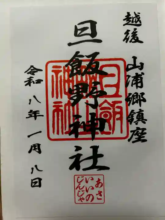 旦飯野神社の御朱印