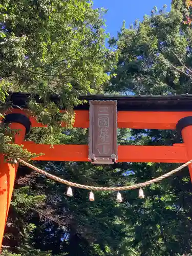 新倉富士浅間神社の鳥居