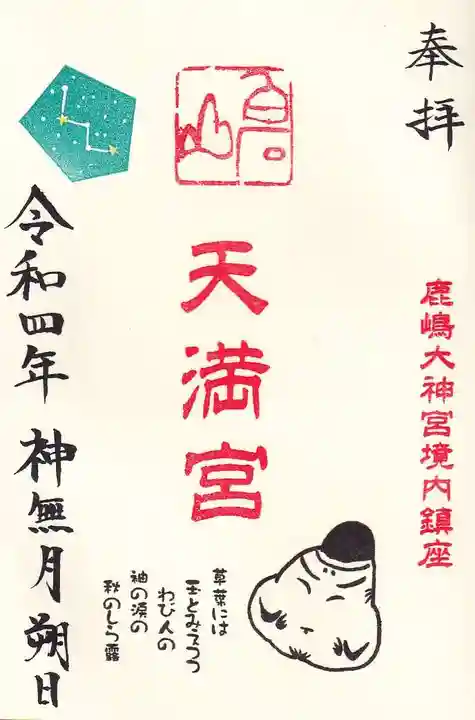 鹿島大神宮の御朱印