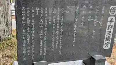 平野天満宮(滋賀県)