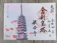 般若寺 ❁コスモス寺❁の御朱印
