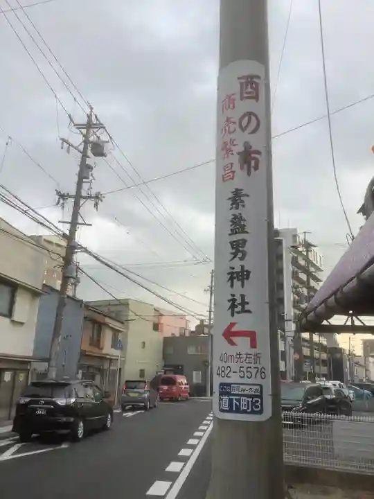 素盞男神社(愛知県)