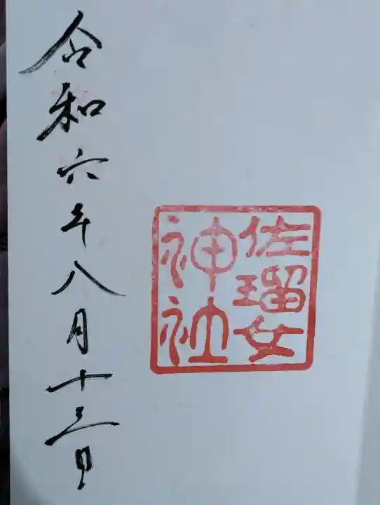 佐瑠女神社(猿田彦神社境内社)の御朱印