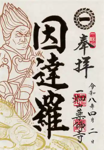 一畑山薬師寺 名古屋別院の御朱印