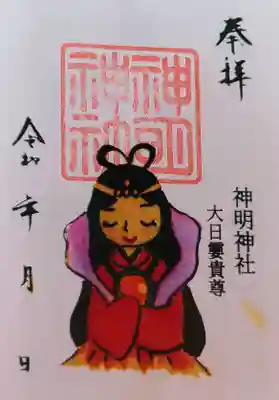 神明神社（三谷町）の御朱印