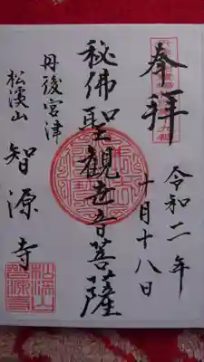 書き置き御朱印です。