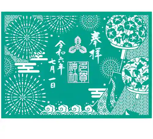 札幌護國神社の御朱印