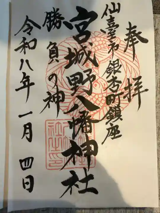 宮城野八幡神社(宮城県)