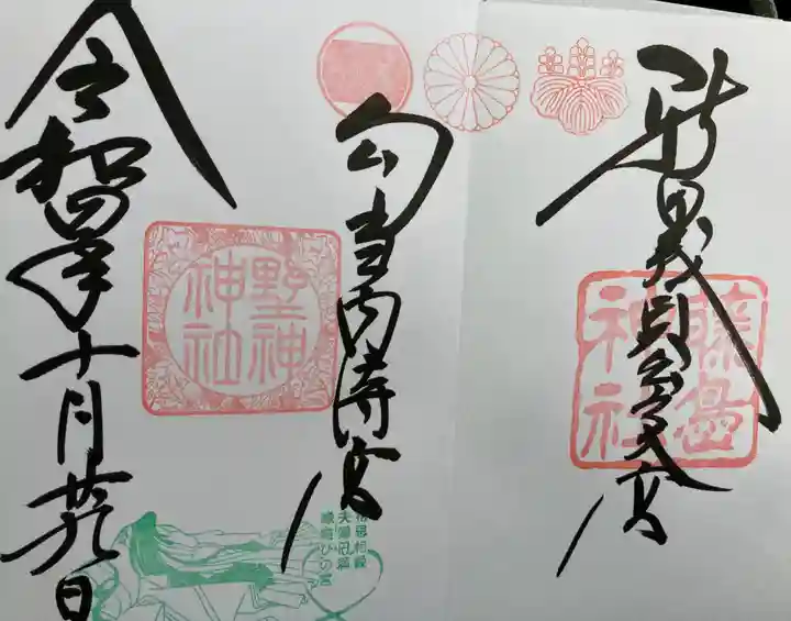 藤島神社(贈正一位新田義貞公之大宮)の御朱印