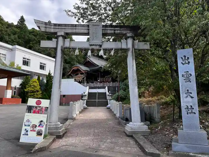出雲大社福井分院(福井県)