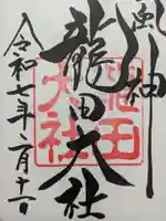 龍田大社の御朱印