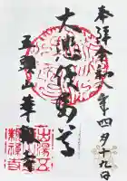 華報寺の御朱印